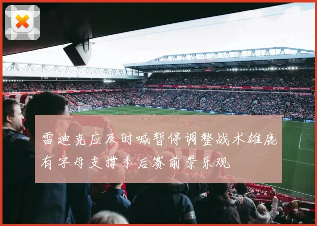雷迪克应及时喊暂停调整战术雄鹿有字母支撑季后赛前景乐观
