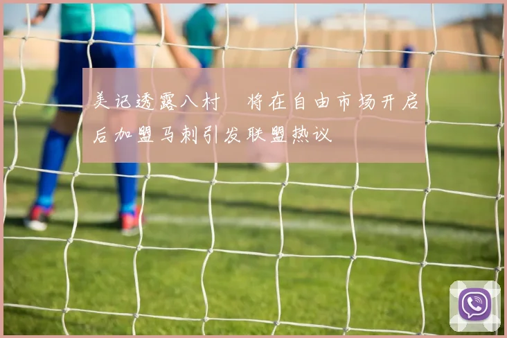 美记透露八村塁将在自由市场开启后加盟马刺引发联盟热议