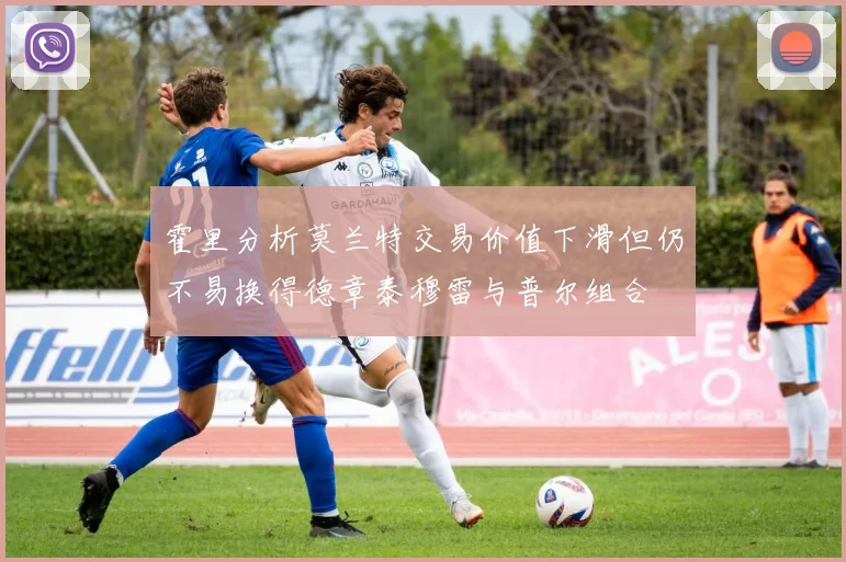 霍里分析莫兰特交易价值下滑但仍不易换得德章泰穆雷与普尔组合
