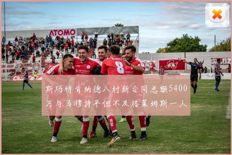 斯玛特肯纳德八村新合同总额5400万与马穆持平但不及格莱姆斯一人