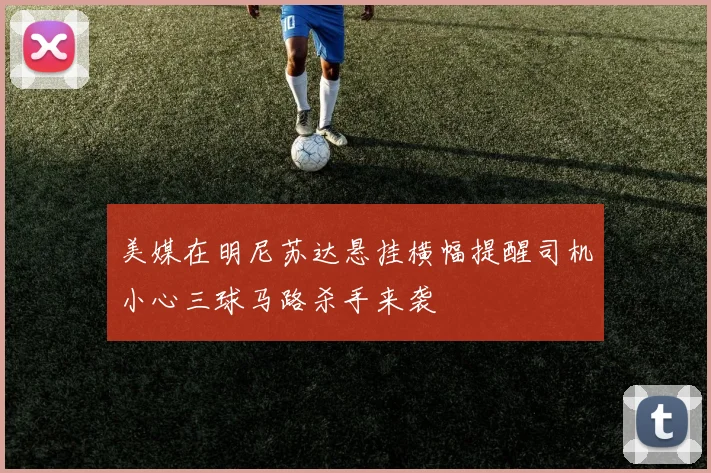 美媒在明尼苏达悬挂横幅提醒司机小心三球马路杀手来袭