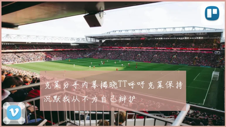 克莱分手内幕揭晓TT呼吁克莱保持沉默我从不为自己辩护